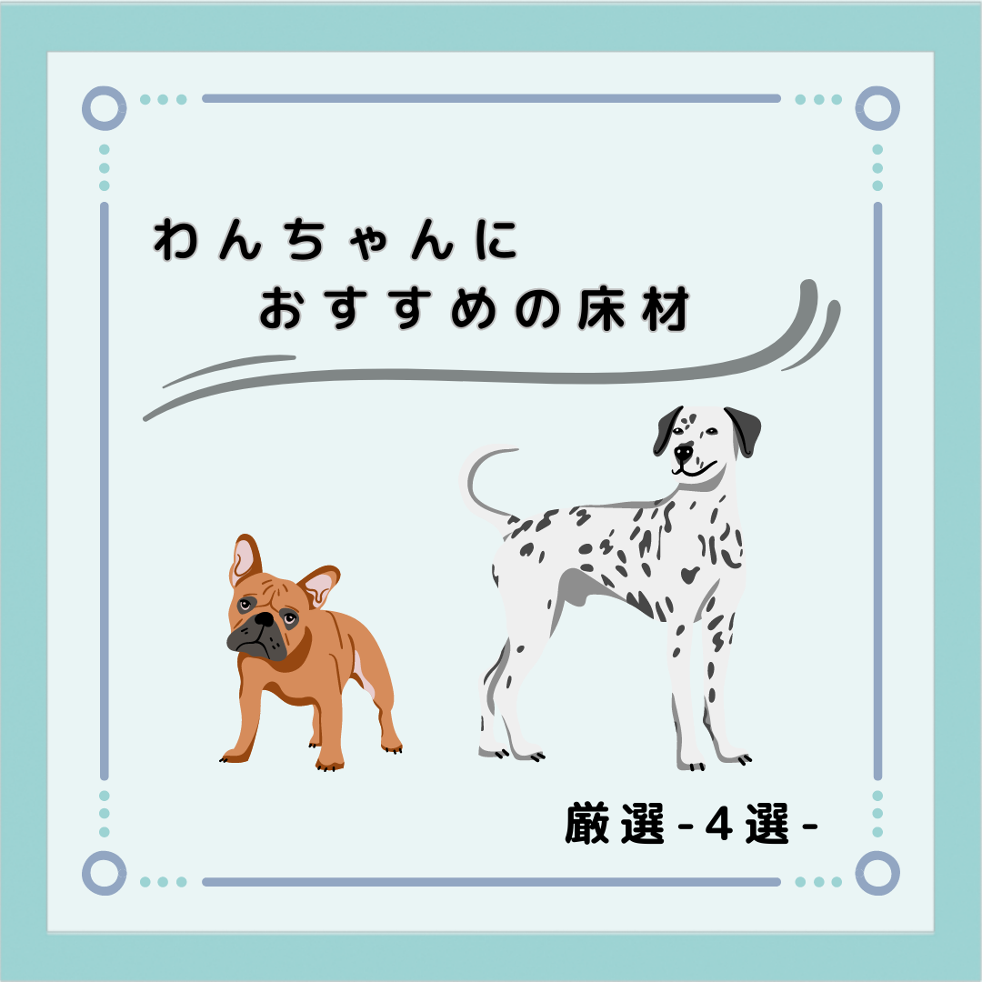 プロが教える！犬が滑らない床材の選び方とおすすめ4選