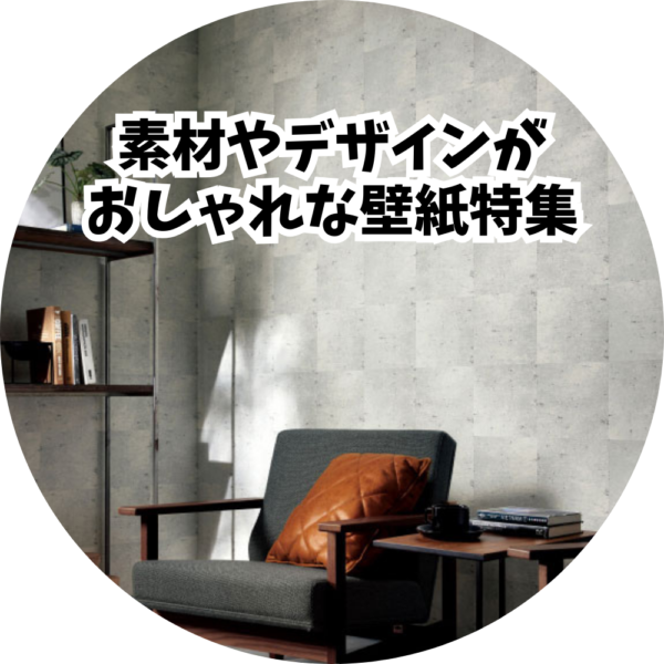 【2026年最新】素材やデザインがおしゃれな壁紙特集