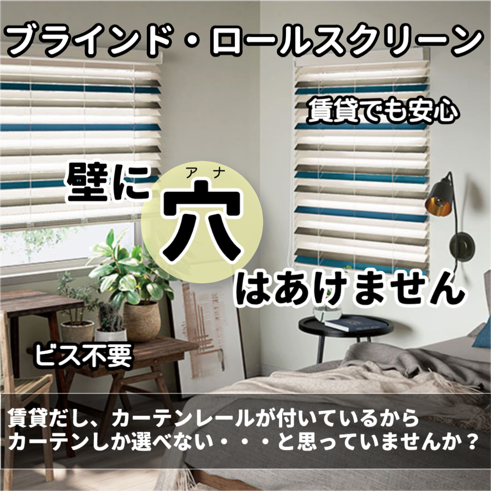 プロが教えます！】おしゃれは窓から！賃貸でも安心！穴あけ不要