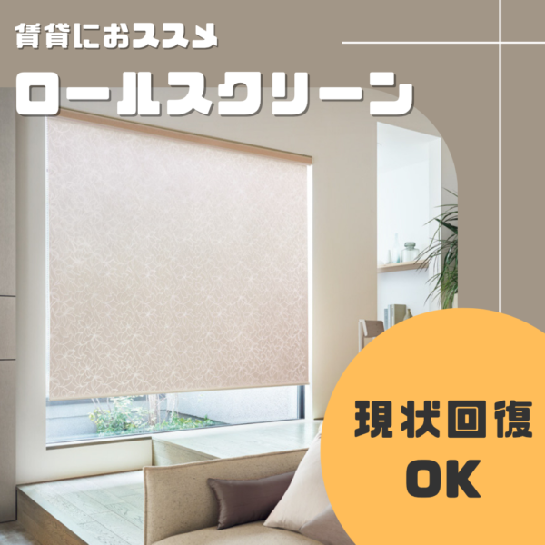賃貸でも使えるロールスクリーンとは？　穴あけ不要！おすすめの取付方法を解説
