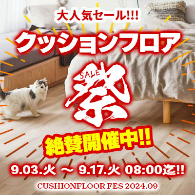 大人気セール!! クッションフロア祭り!! 9/17.火 08:00まで開催!! お見逃しなく!!