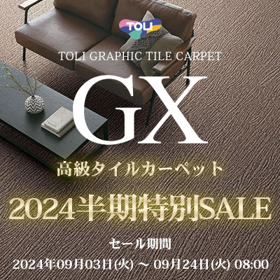 高級タイルカーペット「GX」 2024半期特別セール開催中！09/24.火 08:00まで！