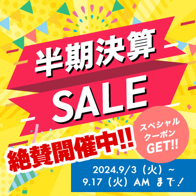 2024半期決算セールがスタート!! 9/17.火 08:00まで絶賛開催中!!