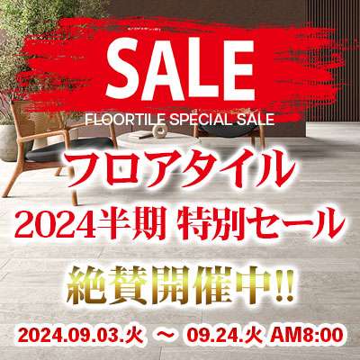 フロアタイル 2024半期特別SALE！絶賛開催中！9/24.月 AM8:00まで!!