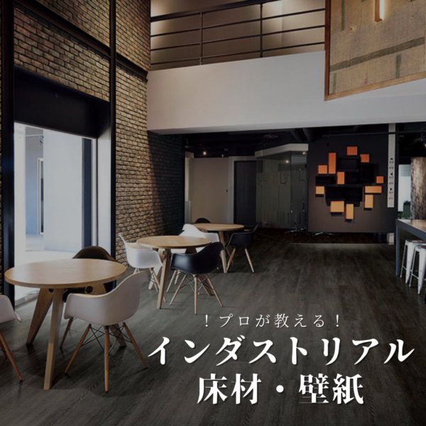 【プロが教える！】インダストリアル風インテリアの作り方