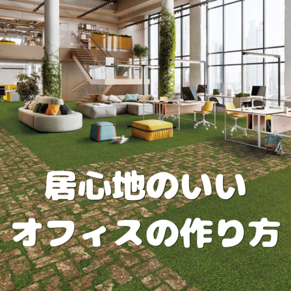 居心地の良いオフィスはどう作る？自然を取り入れたデザインとポイント
