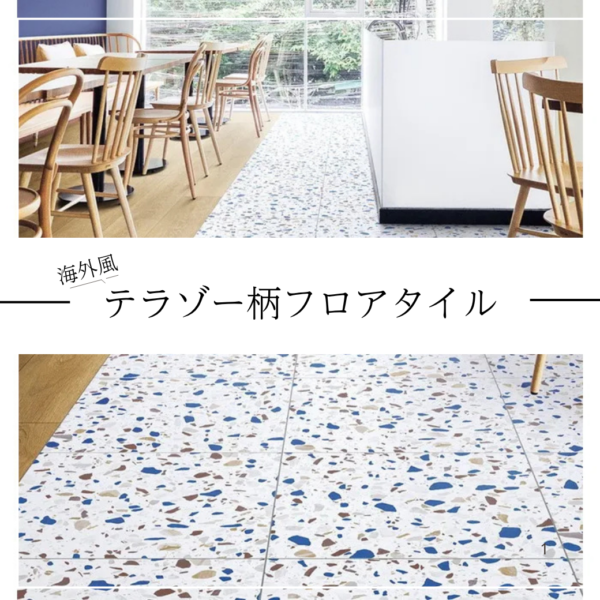 テラゾー柄とは？人気のテラゾー風フロアタイル3選