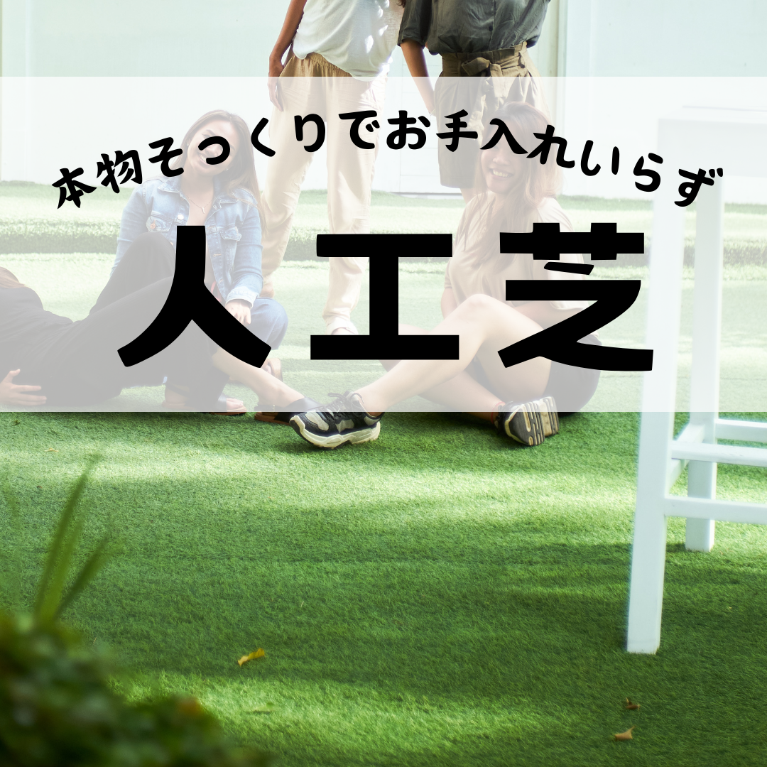 プロが教える！】本物そっくり！日本製で高品質の人工芝 