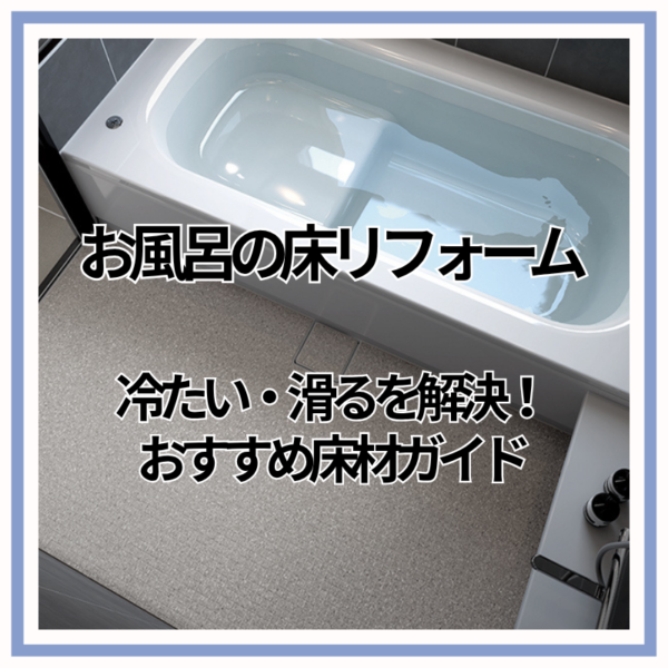 【お風呂の床リフォーム】冷たい・滑るを解決！おすすめ床材ガイド