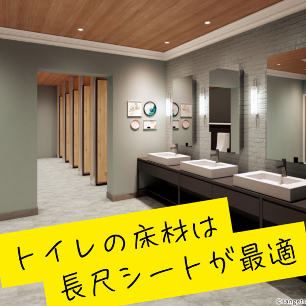 【商業施設・病院向け】トイレの床材は長尺シートが最適？防滑・抗菌・耐薬品機能を解説