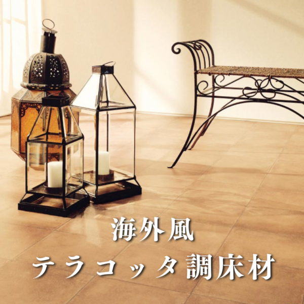 【プロが教える】テラコッタ風のおすすめ床材