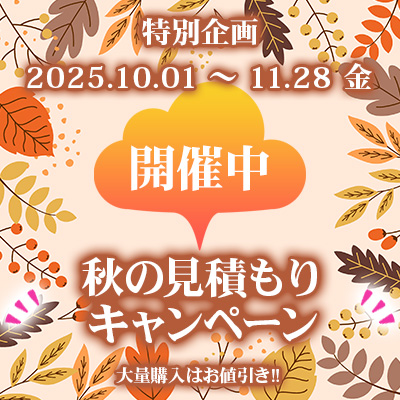 特別企画！秋の見積もりキャンペーン開催中!! 11/28までの大チャンス!!