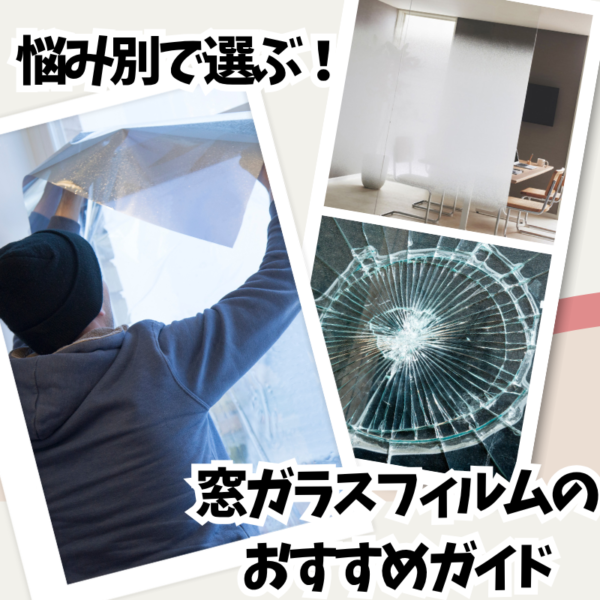 【プロが教える！ 】悩み別で選ぶ！窓ガラスフィルムのおすすめガイド