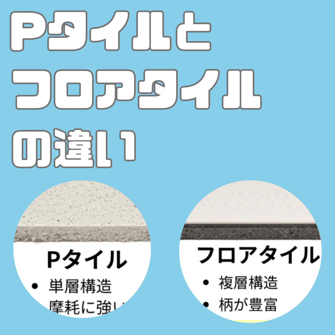 プロが教える！】Pタイルとフロアタイルの違いと特徴 – ワコードープロ 公式オンラインストア｜コンテンツ一覧