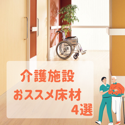 介護施設におすすめの床材は？滑りにくさ・衝撃吸収・車椅子対応など選び方を解説