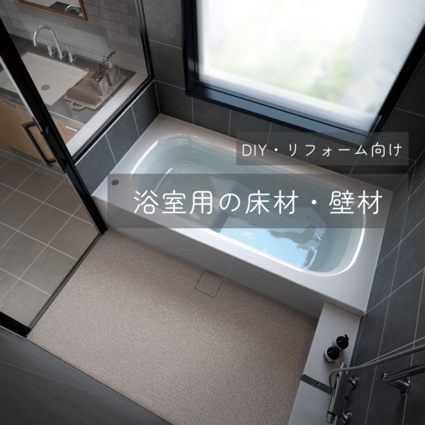 【プロが教える】お風呂をDIYでリフォーム！おすすめの床材・壁材をご紹介