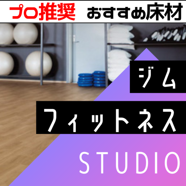 フィットネスジム-600x600.png
