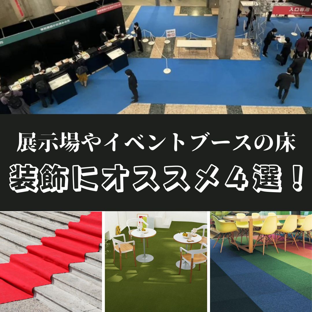 床を選ぶならコレ！】展示場やブースの床 装飾にオススメ4選 