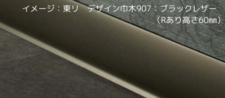 【プロが教える】巾木・幅木（はばき）とは？巾木の役割徹底解説！ – ワコードープロ 公式オンラインストア｜コンテンツ一覧