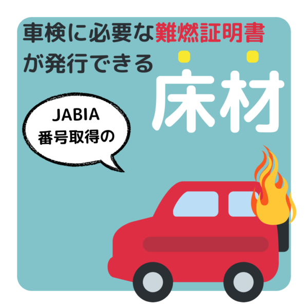 【プロが教える！】車検に必要な難燃証明書（JABIA/ジャビア）が発行できる床材はコレ！