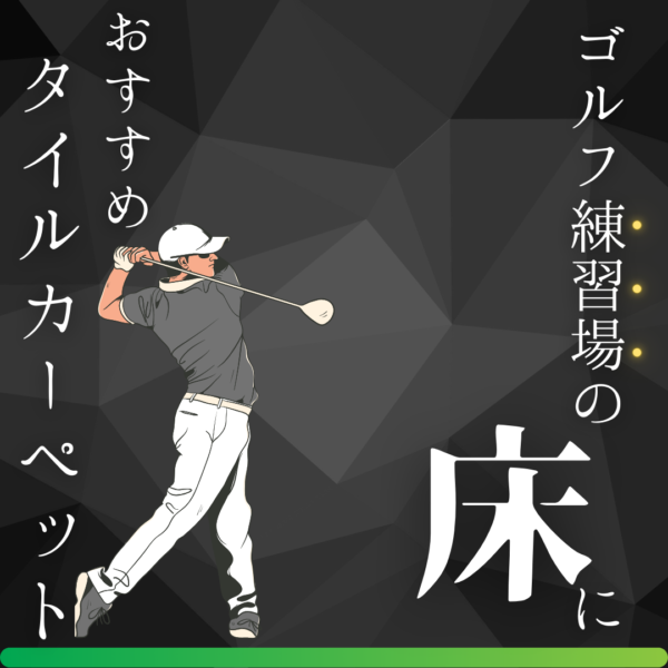 【プロが教える】ゴルフ（練習)場の張替えにおすすめタイルカーペット！