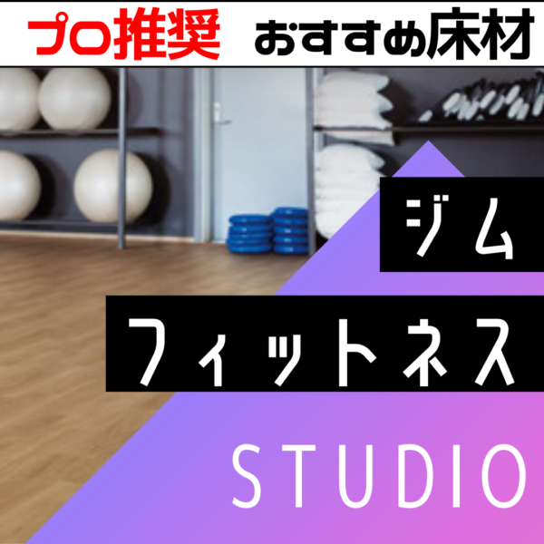 【プロが教える！】ジム・フィットネス施設におすすめの床材