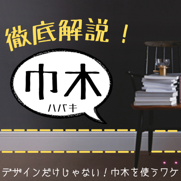 【プロが教える】巾木・幅木（はばき）とは？巾木の役割徹底解説！