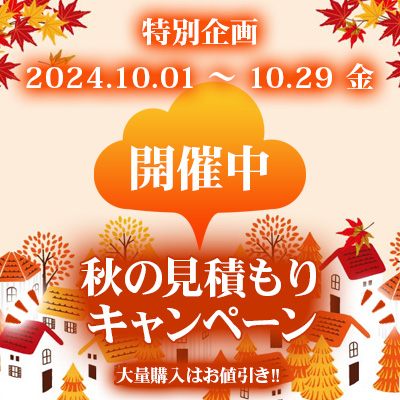 特別企画！秋の見積もりキャンペーン開催中!! 11/29までの大チャンス!!