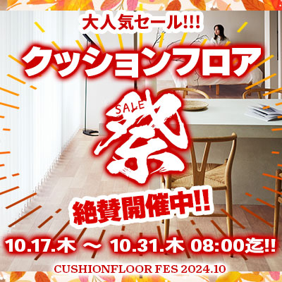 大人気セール!! クッションフロア祭り!! 10/31.木 08:00まで開催!! お見逃しなく!!