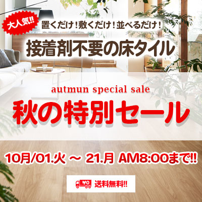 置くだけタイプのフロアタイル！秋の特別セール！絶賛開催中！10/21.月 08:00まで!!