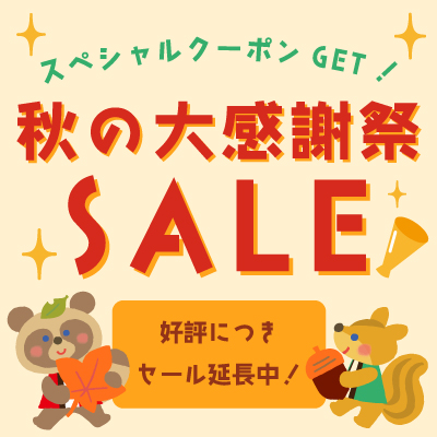 秋の大感謝祭セール!! 10/31.木 23:59まで延長開催!! お見逃しなく!!