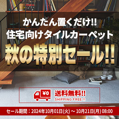 秋の特別セール！住宅用タイルカーペットフェア！絶賛開催中！10/21.月 08:00まで!!