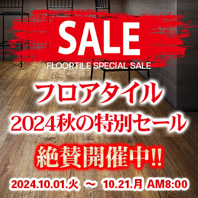 フロアタイル 2024秋の特別SALE！絶賛開催中！10/21.月 AM8:00まで!!