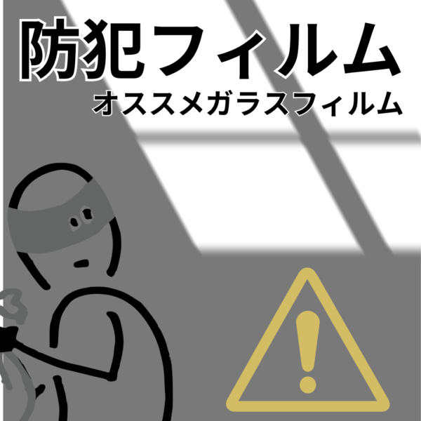 【プロが推奨】防犯フィルムのおすすめはCPマーク付き！