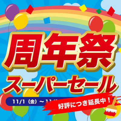 46th 周年祭スーパーセール!! 11/29.金 08:00まで延長中!!