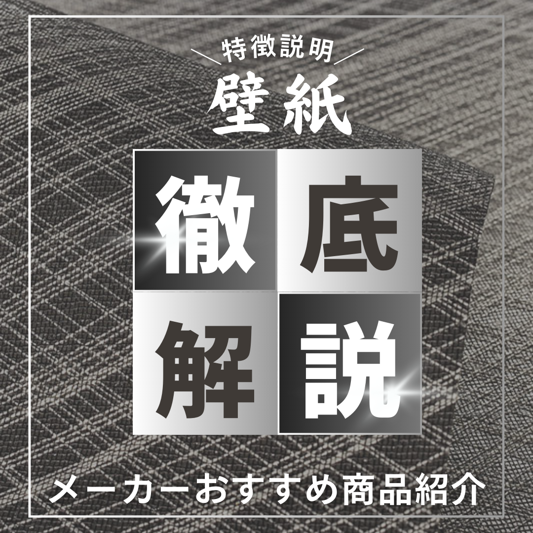プロが徹底比較】壁紙・クロス メーカーおすすめ商品紹介と特徴を解説