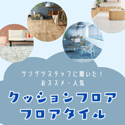 サンゲツスタッフに聞いた！お勧めフロアタイルとタイルカーペット【2026年最新】