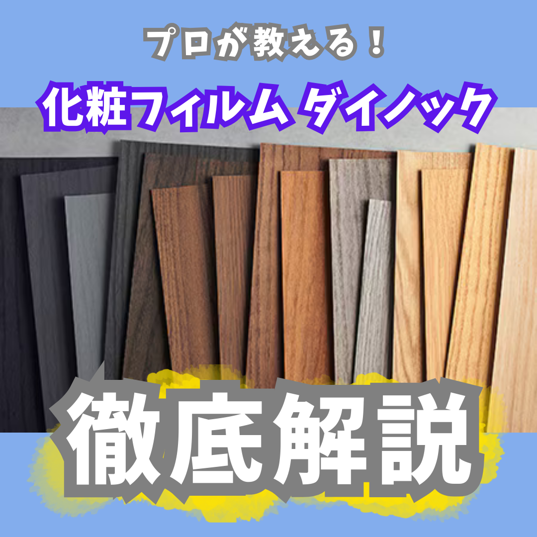 プロが教える！】化粧フィルム ダイノック徹底解説！ – ワコードープロ 