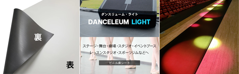 ダンスリュームライトの裏面画像と施工画像。その他、ダンススタジオの床を選ぶポイントはここから詳しく解説！