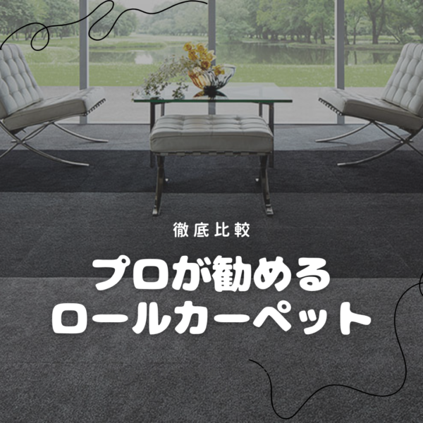 【プロが徹底比較】オーダーカーペット メーカーおすすめ商品紹介と特徴を解説！