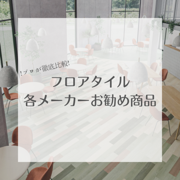 【プロが徹底比較】フロアタイル Pタイル メーカーおすすめ商品紹介と特徴を解説！