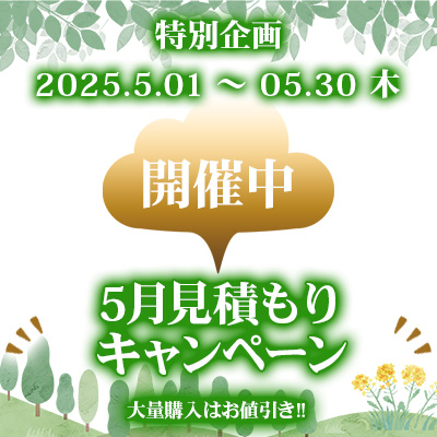 特別企画！5月見積もりキャンペーン開催中!! 5/30までの大チャンス!!