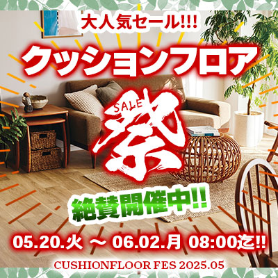 大人気セール!! クッションフロア祭り!! 6/02.月 08:00まで絶賛開催中!! お見逃しなく!!