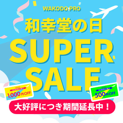 和幸堂の日スーパーセール延長開催中！6/02 AM8:00まで!!