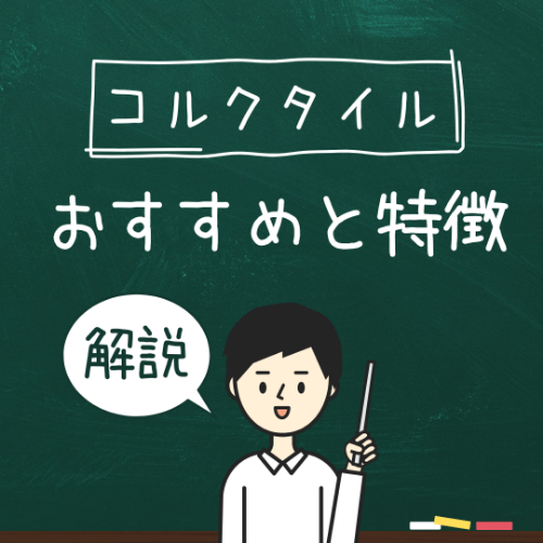 【プロが徹底比較】コルクタイル メーカーおすすめ商品紹介と特徴を解説