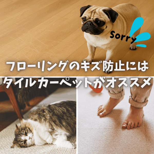 【プロが教える！】フローリングの傷防止に！タイルカーペットが一石二鳥な理由