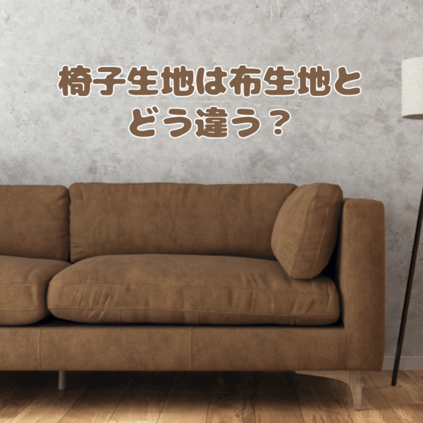 【プロが教える！】イス生地徹底解説！