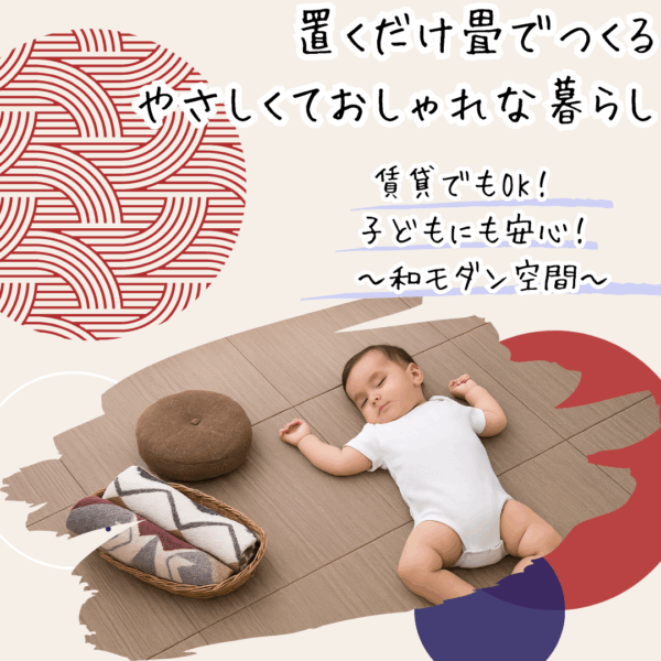 置くだけ畳でつくる、やさしくておしゃれな暮らし ― 賃貸でもOK！子どもにも安心！和モダン空間―