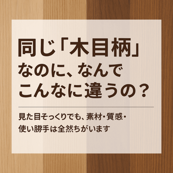 【プロが教える！】同じ“木目柄”なのに、なんでこんなに違うの？
