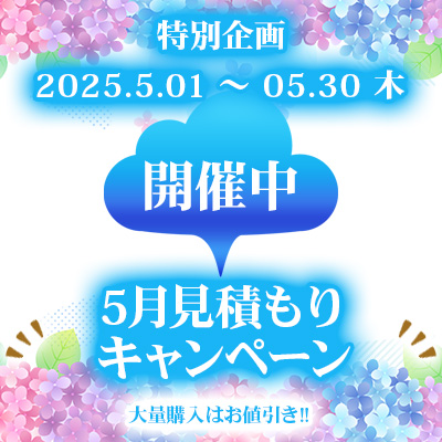 特別企画！6月見積もりキャンペーン開催中!! 06/30までの大チャンス!!